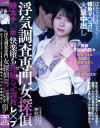 浮気調査専門女探偵 極太チ〇ポ快楽堕ち理解らせ調教レ×プ 神村さつき－神村さつきのパッケージ画像