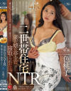 二世帯住宅NTR 妻が娘の亭主に寝取られた 一色桃子－一色桃子のパッケージ画像