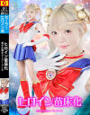ヒロイン苗床化 美○女戦士セーラーメーネ－美澄玲衣のパッケージ画像