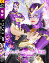 マッチョヒーロー陥落 悪の女幹部ヴェルヴィオス－若月もあのパッケージ画像