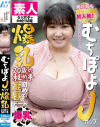 むちぽよJカップ爆乳 20歳の秘め事－-のパッケージ画像