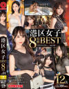 港区女子 8時間 BEST No1－-のパッケージ画像