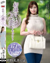初撮り人妻ドキュメント 槙野礼香－槙野礼香のパッケージ画像