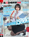 『浣腸噴射15、000mlしたらどうなるのか？』SOD女子社員が真面目に始めは苦しい腸汁ダクダクアナルセックス＆AtoM実践研究した結果 浣腸した以上の超放出で休日SOD本社は腸汁まみれに…！SOD性科学ラボREPORT22－-のパッケージ画像