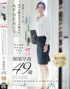 【特典版】49歳…人生最後の青い春。身長178cm、モデル級スタイルの奥さん。AV DEBUT 栗原早苗－栗原早苗のパッケージ画像