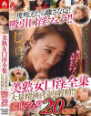 美熟女口淫全集 大量精液を口内射精 羞恥フェラ20連発－-のパッケージ画像