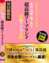 ご指名ありがとうございます 超高級ソープランド 最高の泡姫が繰り出す 超絶テク大公開 特別編 2枚組8時間－-のパッケージ画像