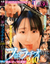 J◯30人厳選フェラチオ特化240分 マゾ淫乱J◯がおチン◯ン舐めしゃぶり…お口マ◯コを無遠慮にガン突きイラマチオ 優越感に浸れる最高のオーラル射精－深田結梨・永瀬ゆい・もなみ鈴・花音うらら・成田つむぎ・希望光・幾田まち・天晴乃愛・春日えな・鈴音杏夏・穂花あいり・末広純・天海一華・南見つばさ・竹内美涼・菜月ひかる・有栖舞衣・望月つぼみ・内田すみれ・宮ノ木しゅんか・月美りょう・かなめりあ・七藤優亜・他のパッケージ画像
