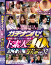 ガチナンパ 監督が選んだ色んな職業ド素人40人 全員SEX BESTチョイス2枚組12－-のパッケージ画像