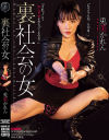 裏社会の女 兎美かれん－兎美かれんのパッケージ画像