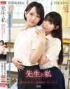 先生と私 憧れの先生と放課後レズレッスン 宇流木さらら 那賀崎ゆきね－宇流木さらら・那賀崎ゆきねのパッケージ画像