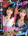 ハメをハズしてハメまくり クラブでナンパ キメセクモクモクガンギマリBitch－流川莉央・夕木こいろのパッケージ画像