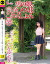 男の娘、完全メス化これくしょん52 しいなゆずき－-のパッケージ画像