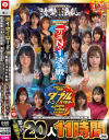 ホイホイロード10 素人ホイホイZの軌跡 全員王道美○女 全員むっつり大爆発 厳選映像VS未公開映像 清楚＆淫乱 二刀流No．1決定戦 激カワ20人 熱盛ベスツ11時間－-のパッケージ画像