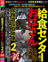 給食センターで働くおばさんのトイレ盗撮 尿検査採取映像2 38人－-のパッケージ画像