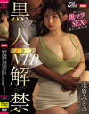 黒人解禁 英会話NTR 極太の黒マラSEXに溺れた爆乳妻 水原みその－水原みそののパッケージ画像