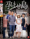 孕ませ島 限界集落に嫁いだ私は、絶倫デカマラ島民に毎日輪姦されています 市来まひろ－市来まひろのパッケージ画像
