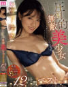 圧倒的無敵美○女 宮下玲奈12時間ベスト No3－宮下玲奈のパッケージ画像