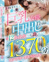 E-BODY史上最も売れた巨乳女優の中出し作品 全12タイトル全部ぶち込んだ1370分コンプリートスペシャル－楪カレン・乙アリス・柏木こなつ・木下ひまり・沢北みなみ・星乃夏月・天月あず・逢見リカ・菊乃らん・蘭華・結城りの・鬼塚もなみ・日下部加奈・蜜美杏のパッケージ画像