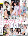 純真無垢な美○女コスプレイヤー 14人8時間BEST－皆月ひかる・胡桃さくら・逢月ひまり・響乃うた・柏木こなつ・有馬美玖・雫月心桜・天馬ゆい・伊織ひなの・美咲音・北岡果林・赤名いと・円井萌華・逢沢みゆのパッケージ画像