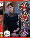 新・償い20 許しを乞うために身を捧げた妻－芦名ほのかのパッケージ画像