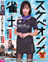 スケベオンナ雀士 琥珀やや－琥珀ややのパッケージ画像