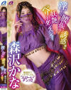 淫らな腰振りで誘惑 妖艶ベリーダンスショー 森沢かな－森沢かなのパッケージ画像