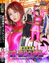 超闘戦隊オーラレンジャー 妖怪ナメンバに狙われたオーラピンク－音琴るい・大迫直子・藍澤りくのパッケージ画像
