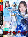 ヒロインハンティング 夢幻戦隊ミスティックレンジャー ミスティックブルー－小野寺舞のパッケージ画像