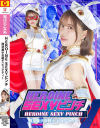 HEROINE SEXYピンチ 魔法美○女戦士ピュアティー－星仲ここみのパッケージ画像