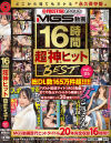 MGS動画 超 神ヒット BEST 16時間 No5－-のパッケージ画像