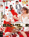 BACHELOR・ FALENO TUBE SEASON2 友情と愛情の狭間で揺れ動く本性－有村のぞみ・豊岡さつき・西野絵美のパッケージ画像