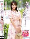 初撮り人妻ドキュメント 結城ことね－結城ことねのパッケージ画像