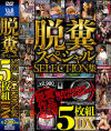 脱糞スペシャルSELECTION集 5枚組DX－-のパッケージ画像