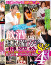 飲酒無防備女子8名と中出しSEXしまくり。酔いどれ 最強エロカワスケベ女子の無許可マ○コ生ハメ中出し映像4時間－-のパッケージ画像