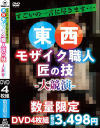 すごいの一言に尽きます・・・ 東西モザイク職人匠の技 大競演－-のパッケージ画像
