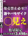 発売禁止必至！？ 激ヤバモザイク ◯見え－-のパッケージ画像