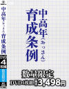中高年(おっさん)育成条例－-のパッケージ画像