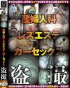 3枚組 産婦人科・レズエステ・カーセックス盗撮－-のパッケージ画像