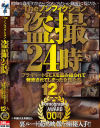 The ノンフィクション 盗撮24時 プライベートSEXを盗み撮られて発売されてしまった女性たち 12人 Pornography AWARD4－-のパッケージ画像