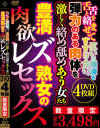 豊満熟女の肉欲レズセックス－-のパッケージ画像