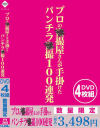 プロの○撮屋さんが手掛けたパンチラ盗○100連発－-のパッケージ画像