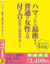 ハマったら最後 普通の女性とは付き合えなくなるやも－-のパッケージ画像