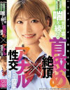 エグすぎて閲覧注意 完全崩壊 喉奥ピストン 菊門イジメ 笑顔の裏で喘ぎ続ける 首絞め絶頂×アナル性交 白目痙攣連続アクメ－-のパッケージ画像