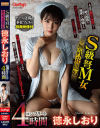 S級弩M女無残花麗奴 徳永しおりコンプリート4時間－徳永しおりのパッケージ画像