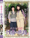 熟年婦人の性春の旅路 No2－-のパッケージ画像