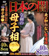 日本の闇夫は知らない性虐待令和の母子相○ 実母の性暴力に気が付かない息子たち 40人8時間－-のパッケージ画像