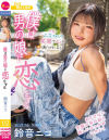 僕は男の娘に恋をする 鈴音ニコ－-のパッケージ画像
