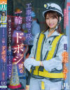 工事現場で咲く一輪のドボジョ 脱ぐと湧き出る汗と我慢汁とぐちゅぐちゅ音 依本しおり－依本しおりのパッケージ画像