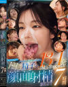 アイポケ美女のお顔にドロッドロ精子を134発大量ぶっかけ 至高の顔面射精BEST 7時間－相沢みなみ・西宮ゆめ・明里つむぎ・桜空もも・伊藤舞雪・楓カレン・二葉エマ・もなみ鈴・広瀬なるみ・梓ヒカリ・楪カレン・古川ほのか・庵ひめか・長浜みつり・愛才りあ・さくらわかな・南條彩・佐々木さき・海老咲あお・北岡果林・役野満里奈・日向由奈・花守夏歩・他のパッケージ画像